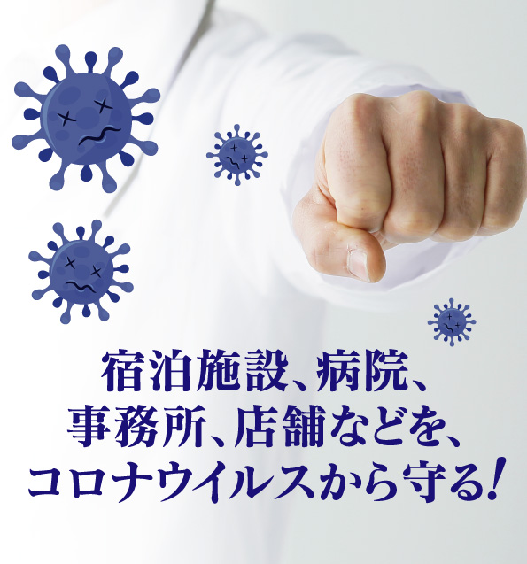 HANAGUARD 感染症対策換気システム［ハナガード］